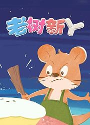 老树新丫