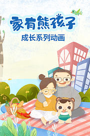 家有熊孩子——成长系列动画