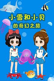 白雪公主的奇幻之旅