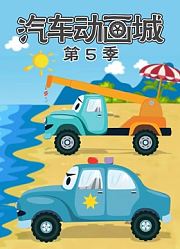 汽车动画城第5季