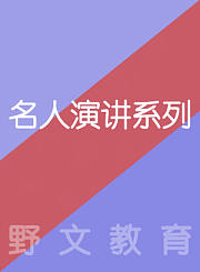 野文教育名人演讲系列