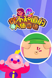 你不知道的人体奇迹