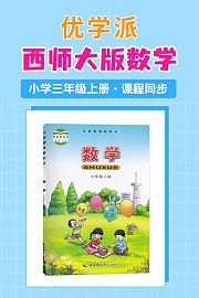 优学派西师大版数学·小学三年级上册·课程同步