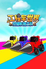 工程车世界之挖掘机施工队