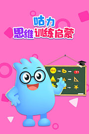 咕力思维训练启蒙