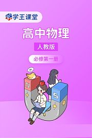 学王课堂人教版高中物理必修第一册