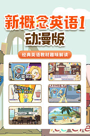 新概念英语1动漫版