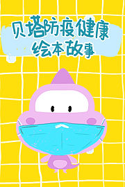 贝塔防疫健康绘本故事