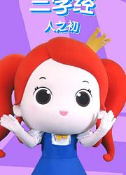 三字经人之初