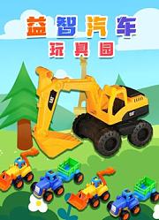 益智汽车玩具园