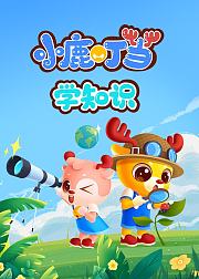 小鹿叮当学知识