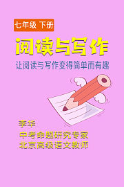 阅读与写作七年级下册