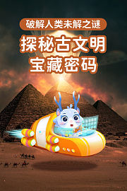 探秘古文明宝藏密码