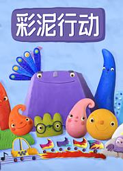 彩泥行动