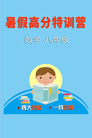 暑假高分特训营：数学八年级