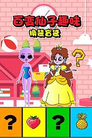百变仙子趣味换装盲袋