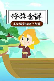修辞金解：小学语文修辞一点通
