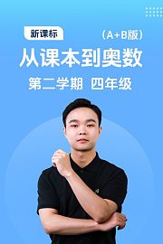 新课标从课本到奥数第二学期四年级A+B版