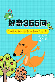 好奇365问