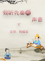 倾听先秦的声音下