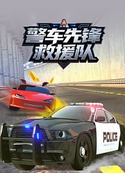 警车先锋救援队