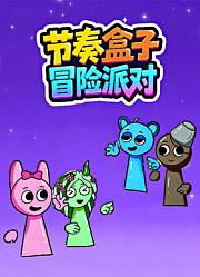 节奏盒子冒险派对
