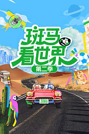 斑马看世界第2季