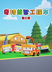 奇特益智工程车第2季