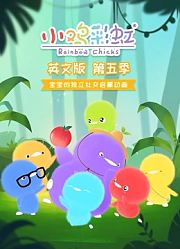 小鸡彩虹英文版第5季