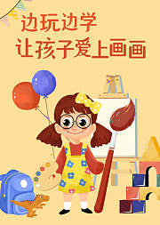 亲子绘画课边玩边学让孩子爱上画画