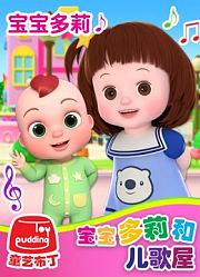 宝宝多莉和儿歌屋