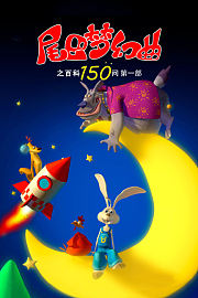 尾巴梦幻曲之百科150问第一部