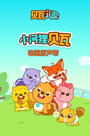 贝瓦儿歌小河狸贝瓦动画原声带