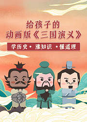 三国演义故事精选