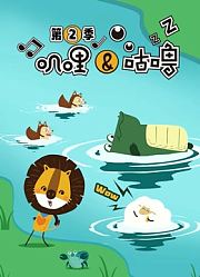 叽哩与咕噜第2季