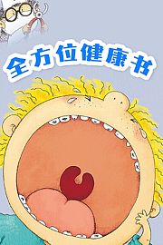 全方位健康书