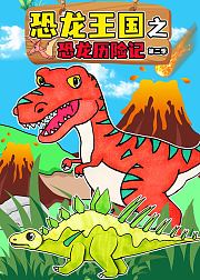 恐龙王国之恐龙历险记第2季
