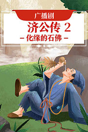 广播剧《济公传2·化缘的石佛》