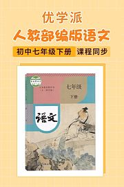 优学派人教部编版语文初中七年级下册·课程同步