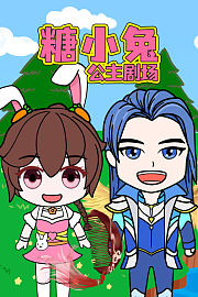 糖小兔公主剧场