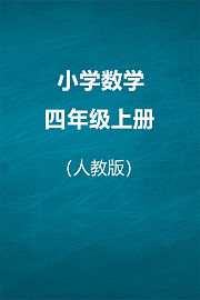 人教版小学数学四年级上册
