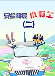 安全救援小特工第2季