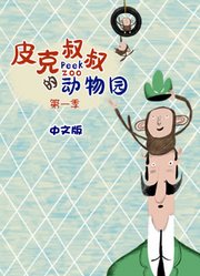 皮克叔叔的动物园第1季中文版
