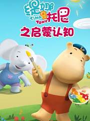 缇娜托尼之启蒙认知