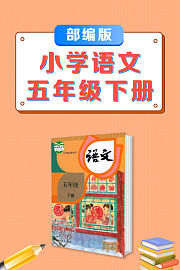 五年级下册部编版小学语文