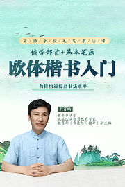 荆霄鹏欧体楷书入门