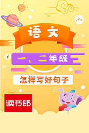 语文一二年级：怎样写好句子