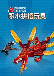 动漫异次元：积木拼搭玩具