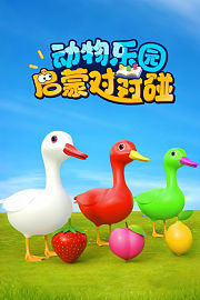动物乐园启蒙对对碰