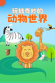 玩转奇妙的动物世界
